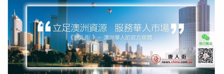 澳洲唐人街 - 媒体 cover image