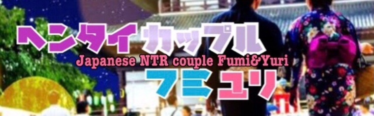 ヘンタイカップルFumi&Yuri Premium banner image