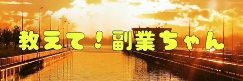 副業ちゃん@その名はミキティ fukugyo-chan cover image