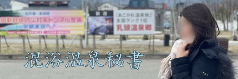 混浴温泉秘書　風花　Fuuka / Mixied bath secretary cover image
