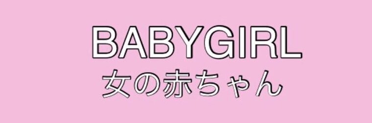 ♡BabyGirl in the Moonlight♡ cover image