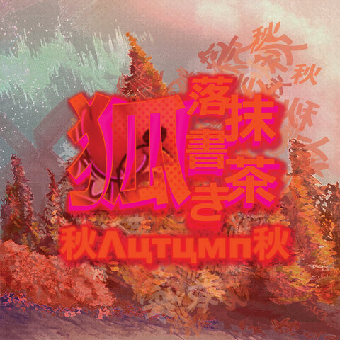 🔞🦊AutumnAfterDark🦊🔞 cover image