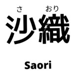 さおり - Saori avatar