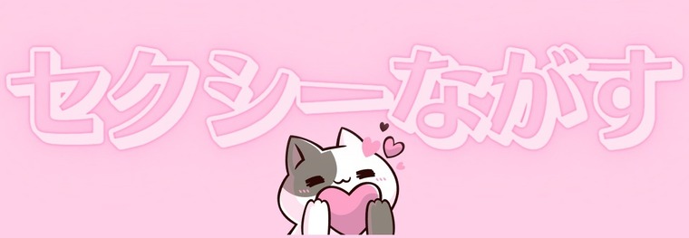 • セクシーながす • cover image