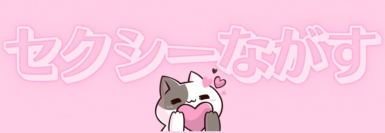 • セクシーながす • banner image
