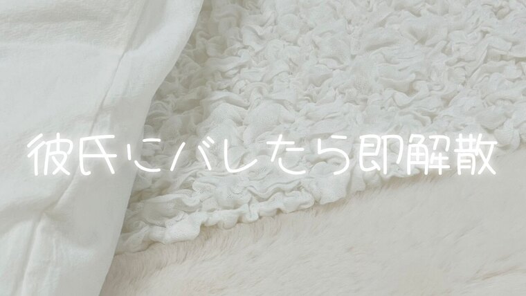 彼氏にバレたら即解散 cover image